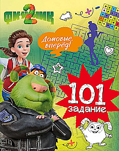 Finik 2. 101 Task. House Spirits, Forward!