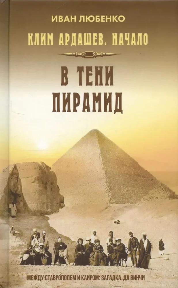 Клим Ардашев. Начало. В тени пирамид