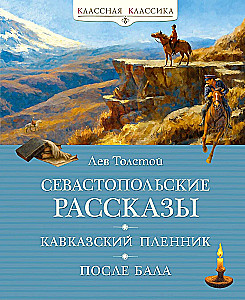 Севастопольские рассказы