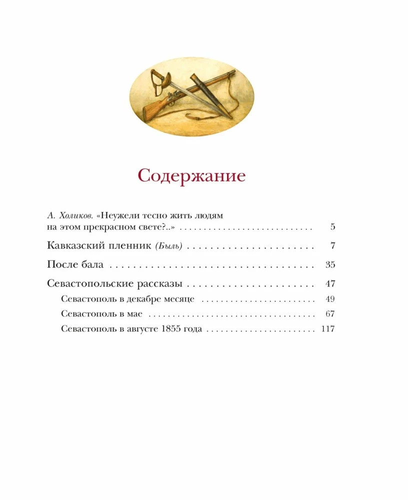 Севастопольские рассказы