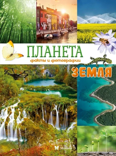 Planet Earth. Facts and Photographs