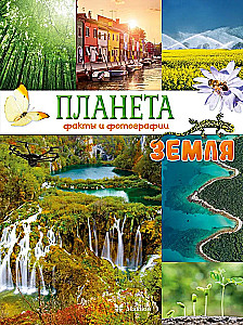 Planet Earth. Facts and Photographs