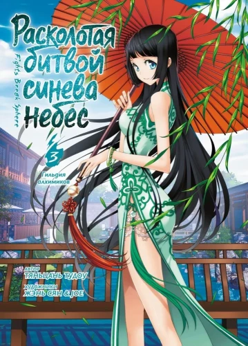 Расколотая битвой синева небес. Книга 3 - Гильдия алхимиков