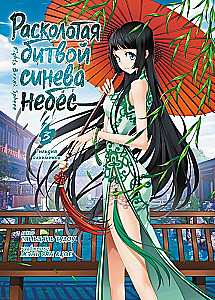 Расколотая битвой синева небес. Книга 3 - Гильдия алхимиков