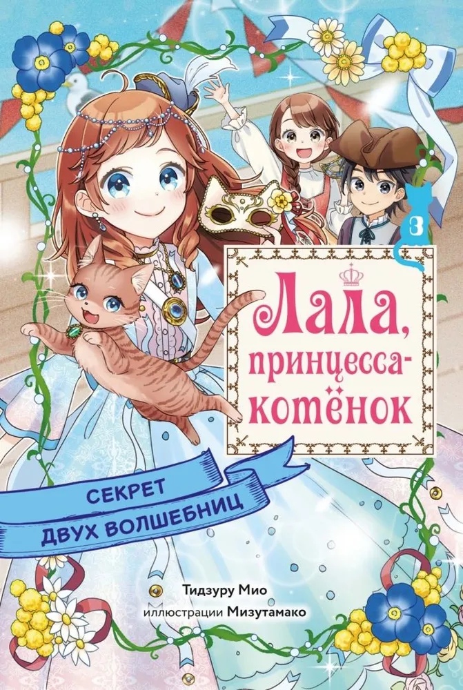The Secret of the Two Sorceresses