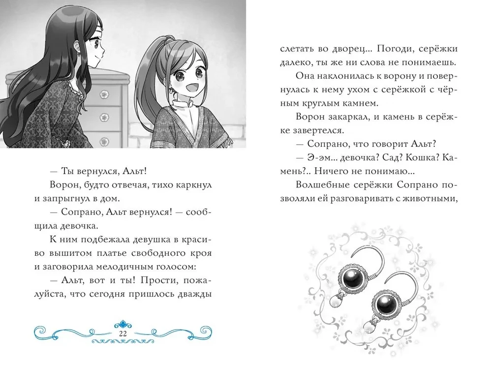 The Secret of the Two Sorceresses