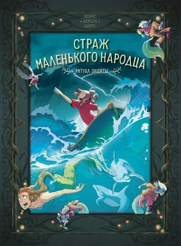 Straż małego ludu. Tom 3. Rytuał ochrony