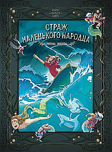 Straż małego ludu. Tom 3. Rytuał ochrony