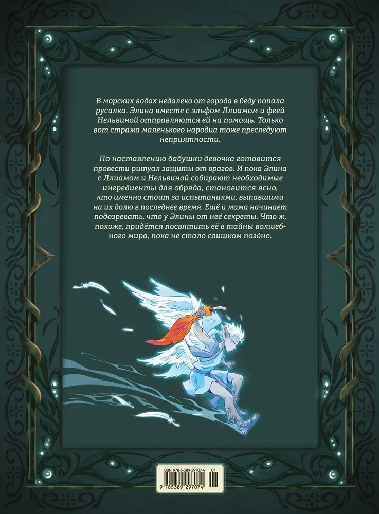 Страж маленького народца. Книга 3. Ритуал защиты