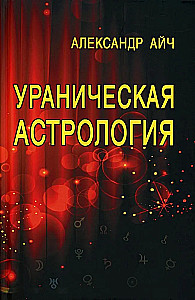 Uranische Astrologie