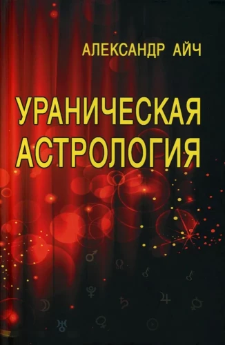 Uraninė astrologija