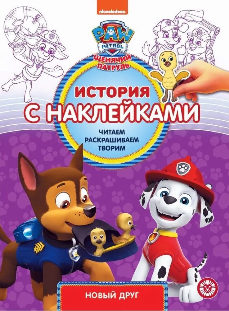 Paw Patrol. A New Friend