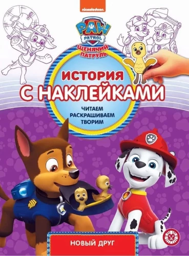 Paw Patrol. Neuer Freund