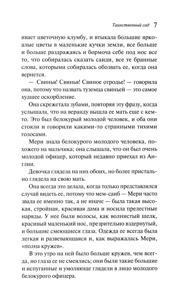 Таинственный сад