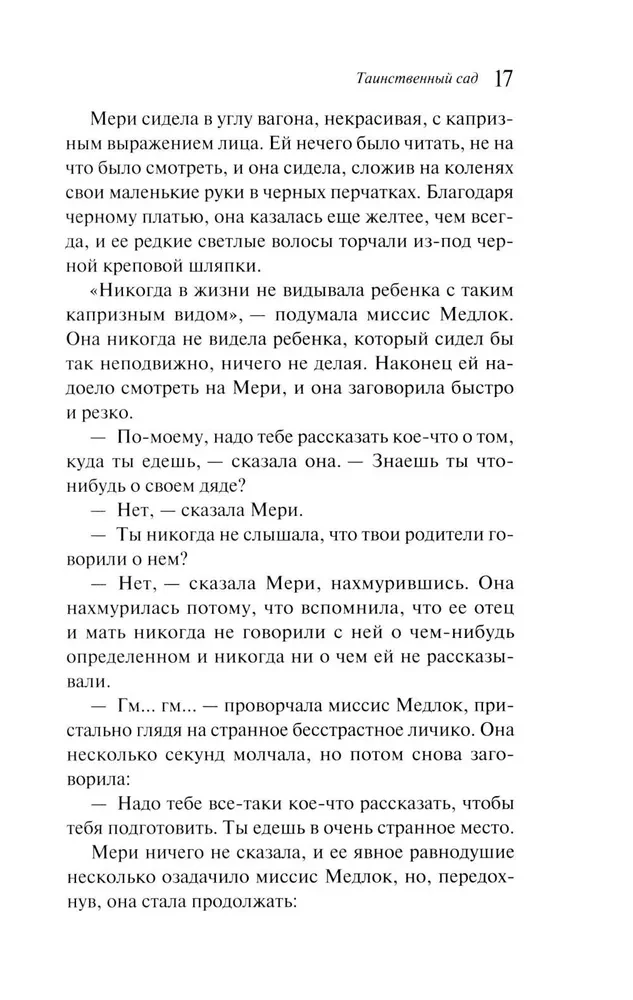 Таинственный сад