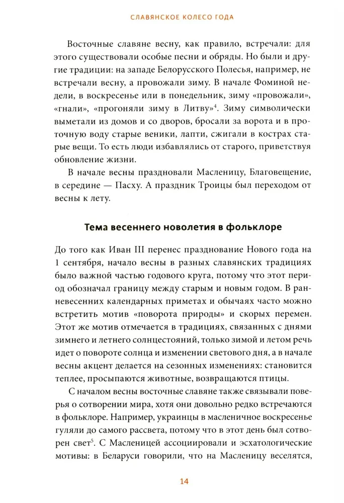 Słowiańskie koło roku. Pogrzeby muszek, wiosenne zaklęcia i wieczorki z teściową
