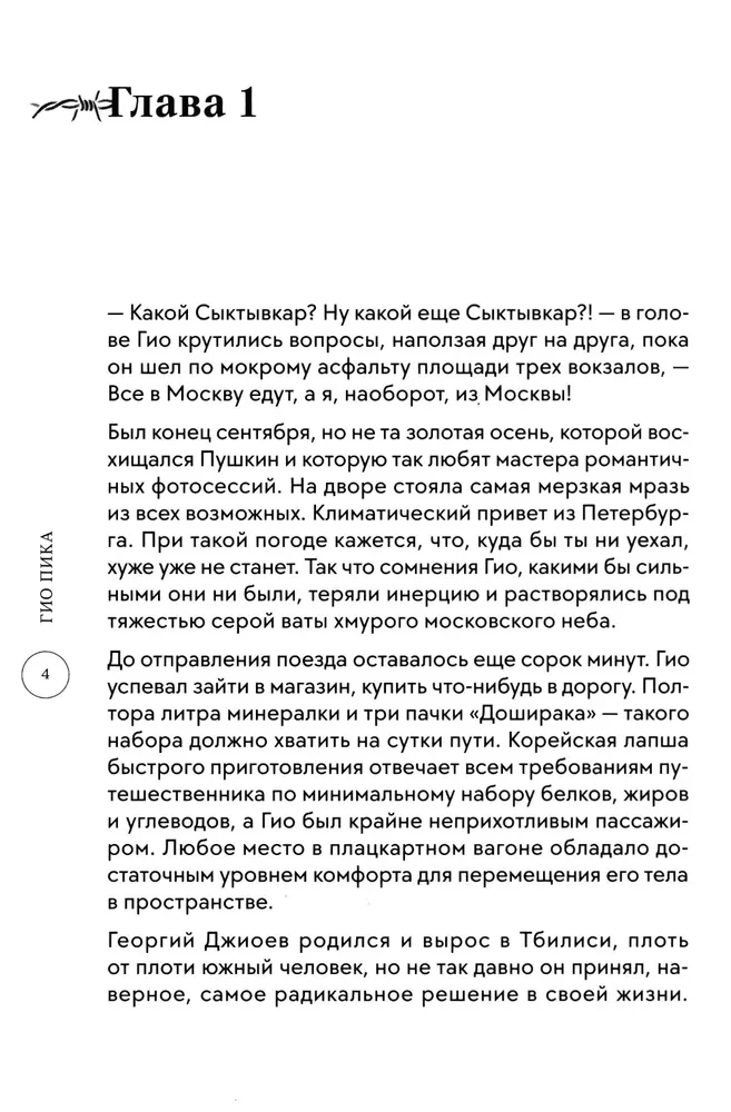 Гио Пика: с юга на север. Авторизованная биография