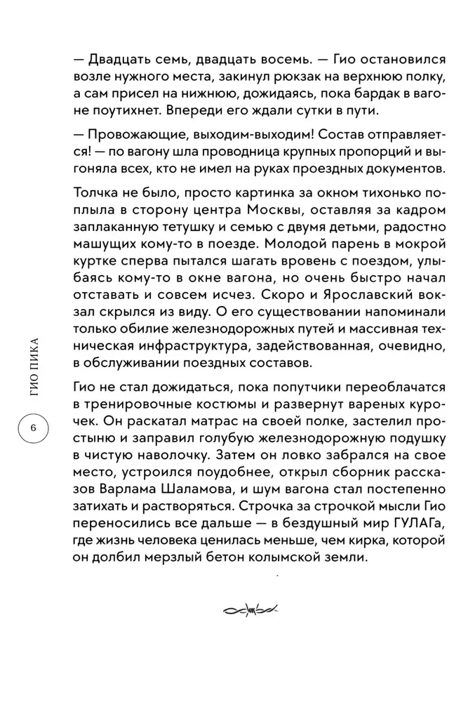 Гио Пика: с юга на север. Авторизованная биография