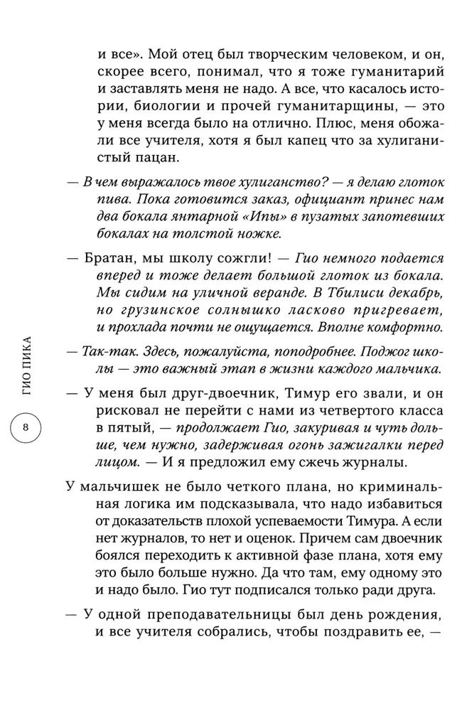 Гио Пика: с юга на север. Авторизованная биография