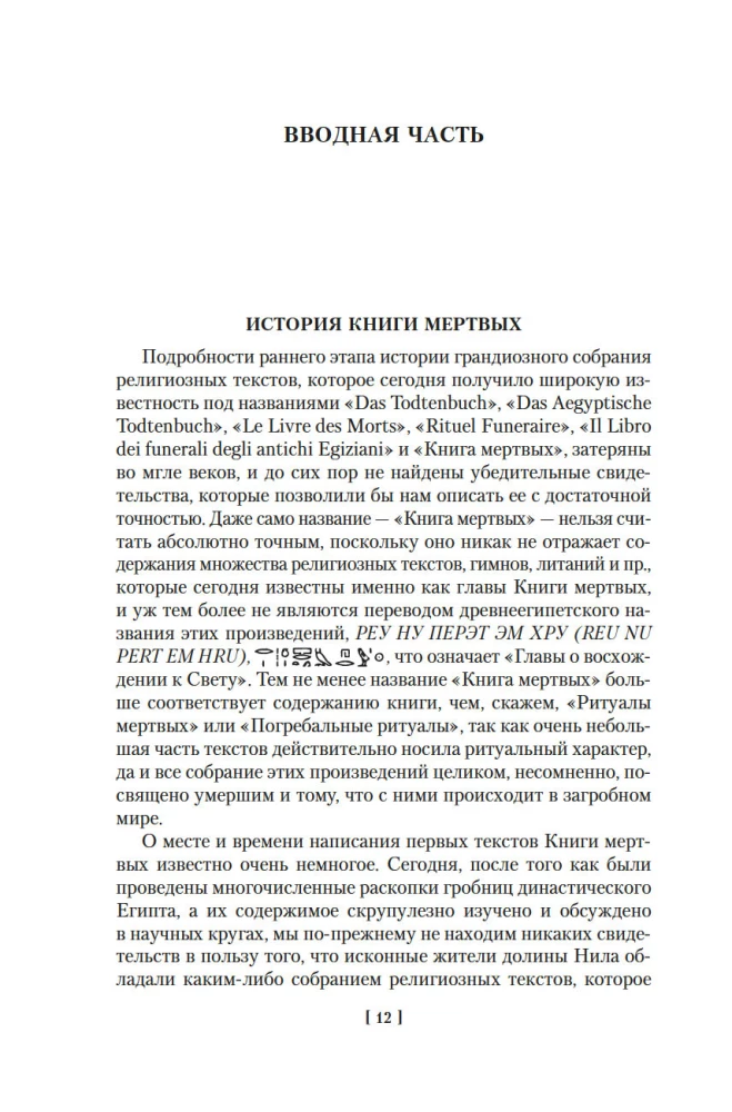 Egiptuse surnute raamat. India surnute raamat. Tiibeti surnute raamat