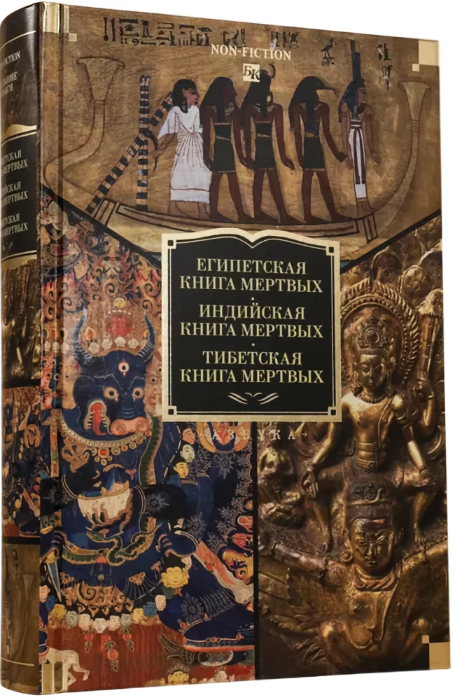 Egiptuse surnute raamat. India surnute raamat. Tiibeti surnute raamat