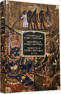 Egiptuse surnute raamat. India surnute raamat. Tiibeti surnute raamat