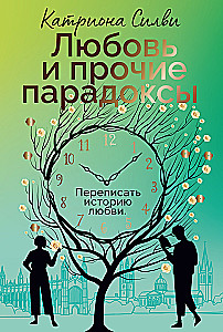 Love and Other Paradoxes