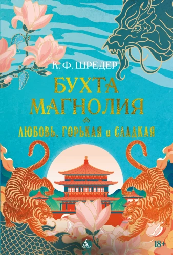 Magnoolia laht. Raamat 2. Armastus, valus ja magus