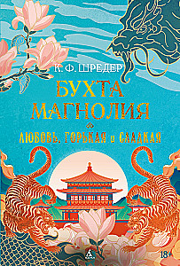 Magnoolia laht. Raamat 2. Armastus, valus ja magus