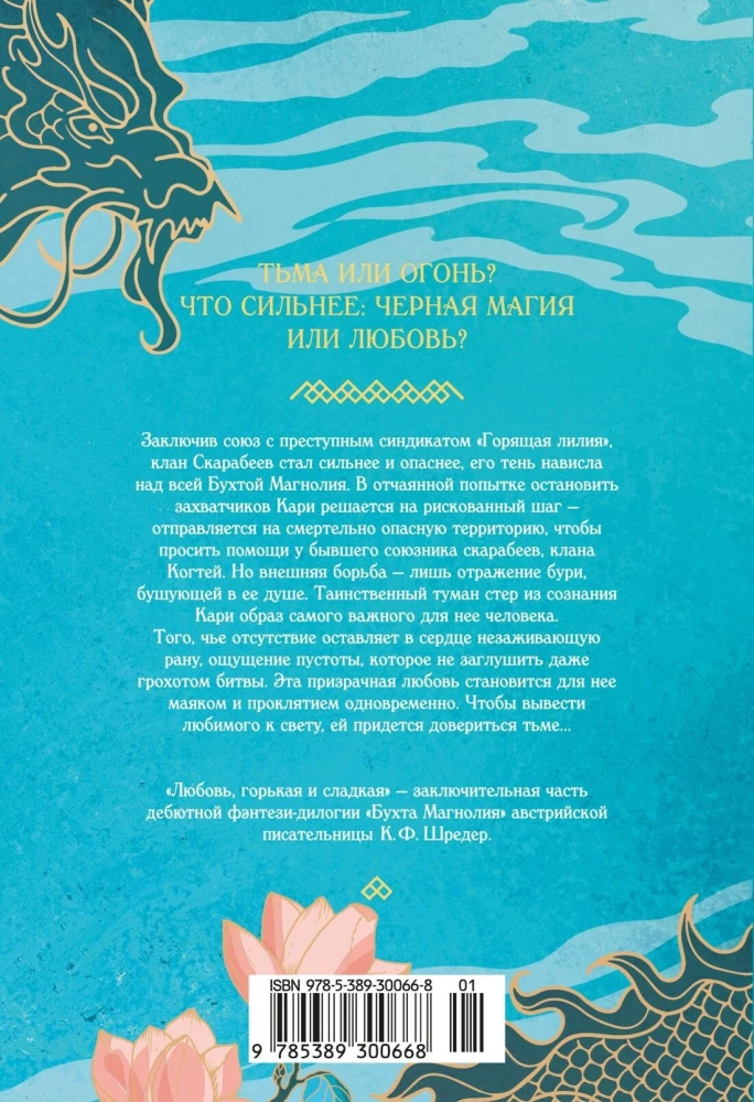 Magnoolia laht. Raamat 2. Armastus, valus ja magus