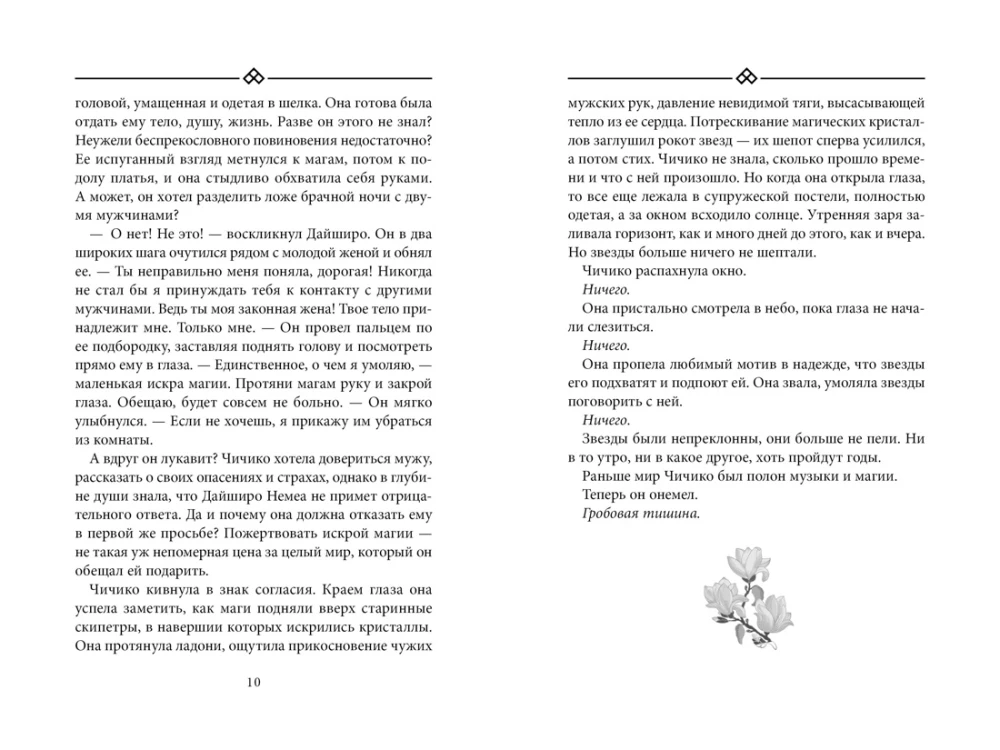 Magnoolia laht. Raamat 2. Armastus, valus ja magus