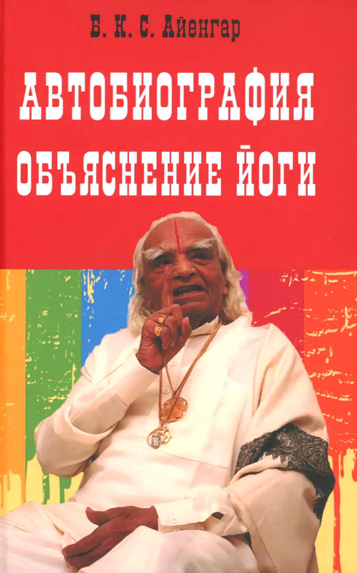 Autobiography. Explanation of Yoga