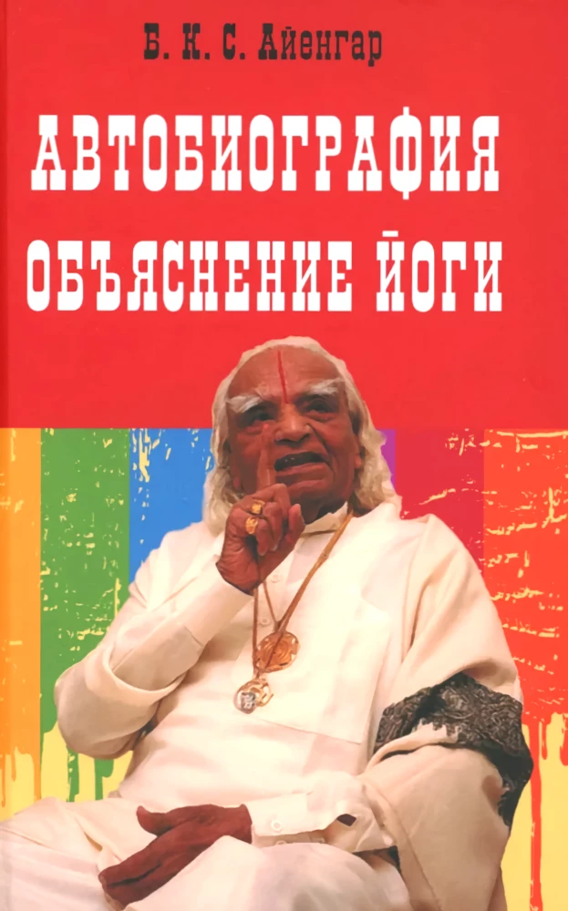 Автобиография. Объяснение йоги