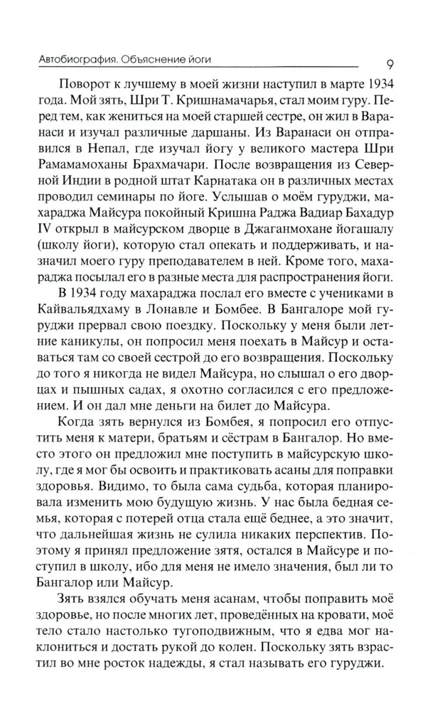 Автобиография. Объяснение йоги