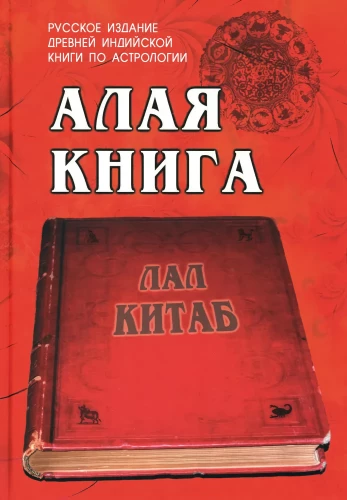The Crimson Book: Lal Kitab