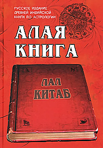 The Crimson Book: Lal Kitab