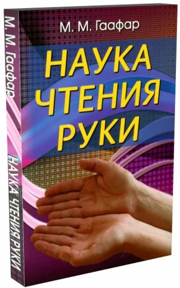 Наука чтения руки