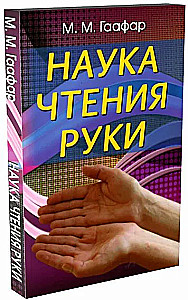 Наука чтения руки