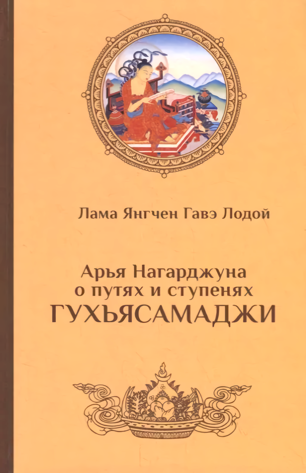 Arya Nagarjuna o ścieżkach i stopniach Guhjasamādżi
