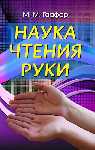 Наука чтения руки