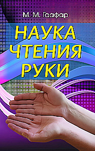 Наука чтения руки