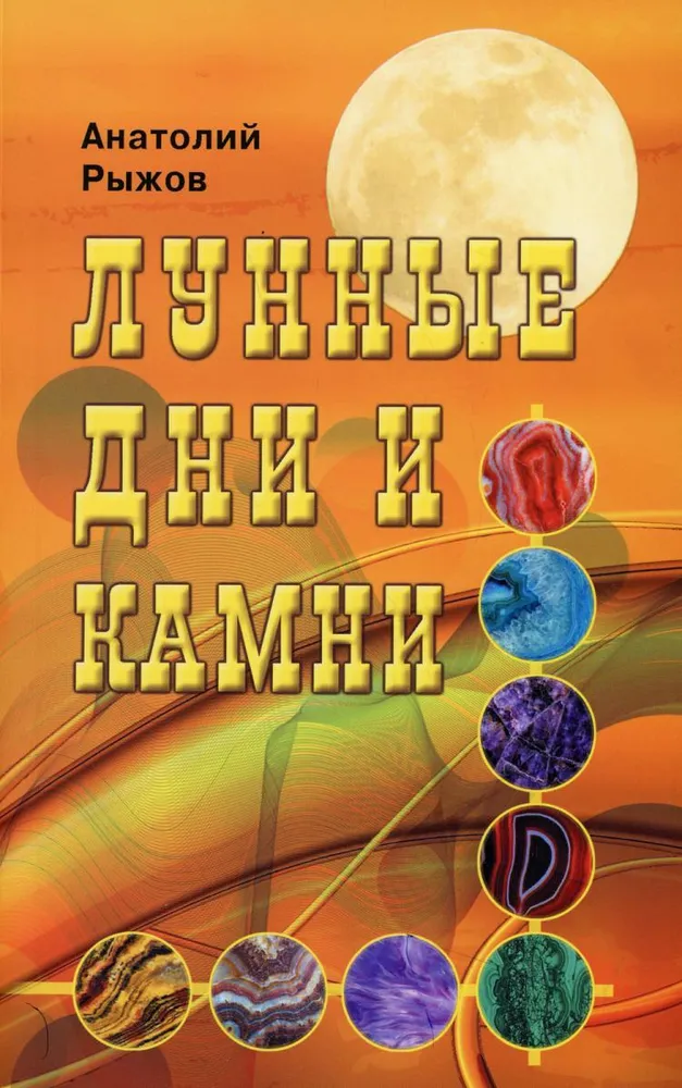 Mēness dienas un akmeņi