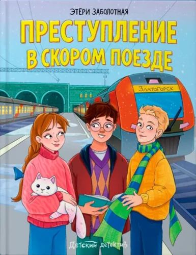 Crime on the Express Train