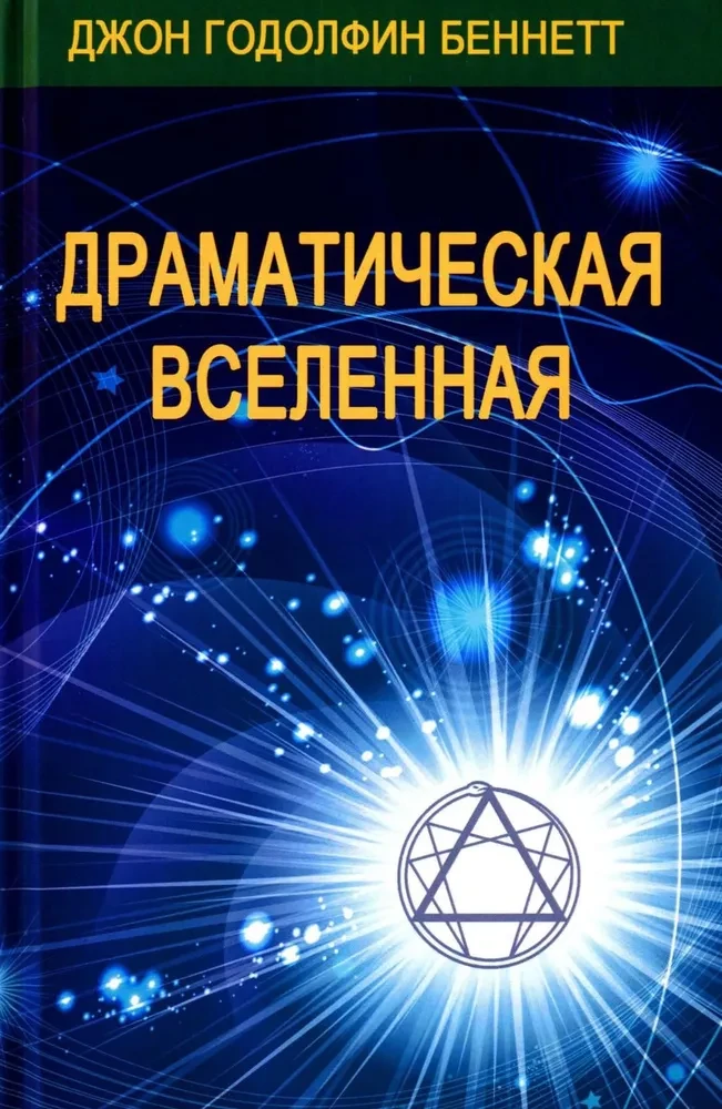 Драматическая Вселенная (комплект 4 тома)