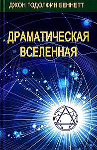 Драматическая Вселенная (комплект 4 тома)