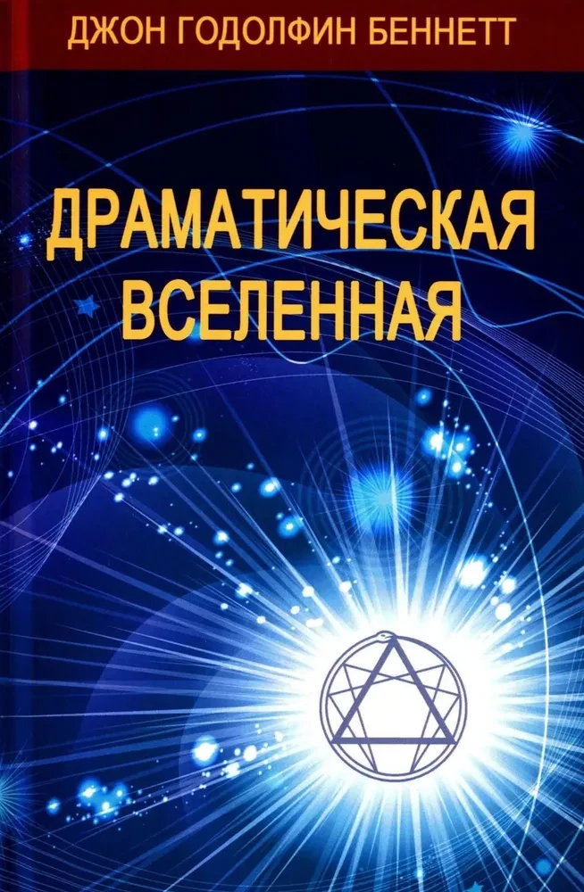 Драматическая Вселенная (комплект 4 тома)