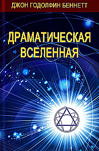 Драматическая Вселенная (комплект 4 тома)