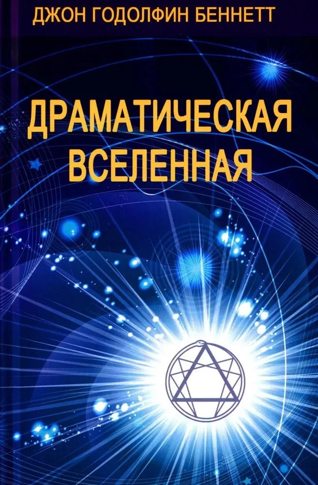 Драматическая Вселенная (комплект 4 тома)