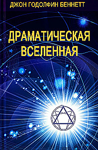 Драматическая Вселенная (комплект 4 тома)