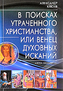 В поисках утраченного Христианства, или Венец духовных исканий